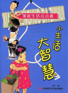 小生活大智慧家庭生活點點通 小生活大智慧家庭生活點點通