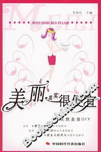 美麗其實很便宜純天然美容DIY 美麗其實很便宜純天然美容DIY