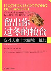 留出你過冬的糧食應對人生十大困境與挑戰 留出你過冬的糧食應對人生十大困境與挑戰