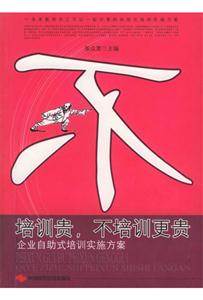培訓貴不培訓更貴企業自助式培訓實施方案 培訓貴不培訓更貴企業自助式培訓實施方案