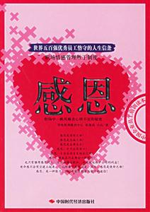 感恩世界五百強(qiáng)優(yōu)秀員工恪守的人生信條 感恩世界五百強(qiáng)優(yōu)秀員工恪守的人生信條
