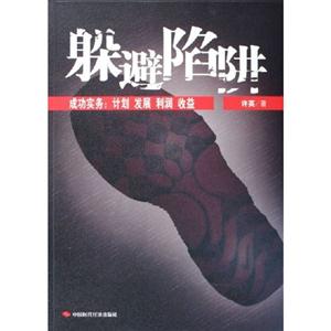 躲避陷阱成功實務(wù)計劃發(fā)展利潤收益 躲避陷阱成功實務(wù)計劃發(fā)展利潤收益
