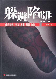 躲避陷阱 躲避陷阱