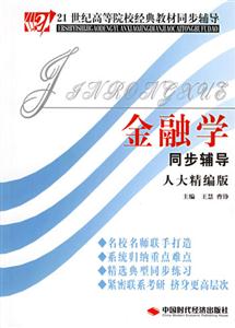 金融學同步輔導 金融學同步輔導