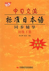 中日交流標(biāo)準(zhǔn)日本語(yǔ)同步輔導(dǎo)初級(jí)下冊(cè)06年全新版 中日交流標(biāo)準(zhǔn)日本語(yǔ)同步輔導(dǎo)初級(jí)下冊(cè)06年全新版