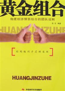 黃金組合剛?cè)嵯酀?jì)強(qiáng)弱結(jié)合的團(tuán)隊(duì)法則 黃金組合剛?cè)嵯酀?jì)強(qiáng)弱結(jié)合的團(tuán)隊(duì)法則