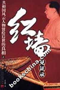 紅墻見證錄共和國風云人物留給后世的真相 紅墻見證錄共和國風云人物留給后世的真相