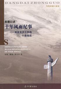 吳德口述十年風雨紀事我在北京工作的一些經歷 吳德口述十年風雨紀事我在北京工作的一些經歷