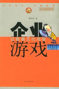 企業游戲近距離文化觀察 企業游戲近距離文化觀察