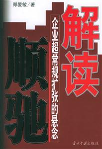 解讀順馳企業超常規擴張的懸念 解讀順馳企業超常規擴張的懸念