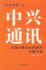中興通訊全面分散企業風險的中庸之道 中興通訊全面分散企業風險的中庸之道