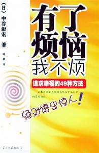 有了煩惱我不煩追求幸福的49種方法 有了煩惱我不煩追求幸福的49種方法