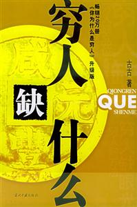 古古窮人缺什么 古古窮人缺什么