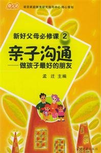 親子溝通做孩子最好的朋友 親子溝通做孩子最好的朋友