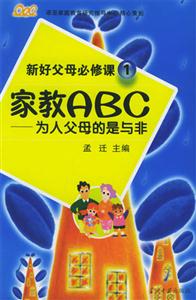 家教ABC為人父母的是與非 家教ABC為人父母的是與非