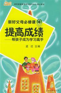 提高成績幫孩子成為學習高手