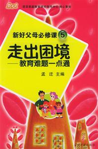 新生好父母必修課3品格培養(yǎng) 新生好父母必修課3品格培養(yǎng)