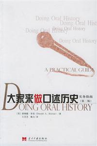 大家來做口述歷史 大家來做口述歷史