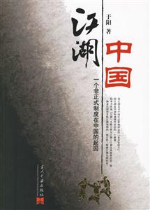 江湖中國一個非正式制度在中國的起因 江湖中國一個非正式制度在中國的起因