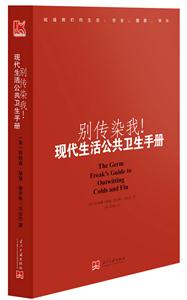 別傳染我!現代生活公共衛生手冊 別傳染我!現代生活公共衛生手冊