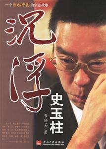 沉浮史玉柱