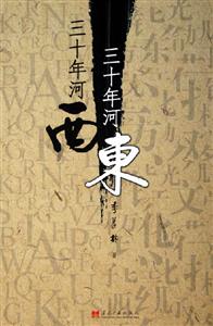 三十年河東三十年河西 三十年河東三十年河西