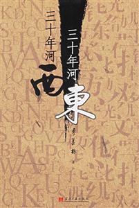 三十年河西三十年河東 三十年河西三十年河東