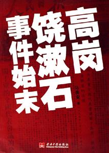 高崗饒漱石事件始末 高崗饒漱石事件始末