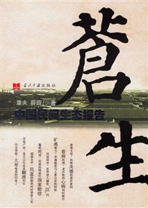 蒼生中國民間生態報告 蒼生中國民間生態報告
