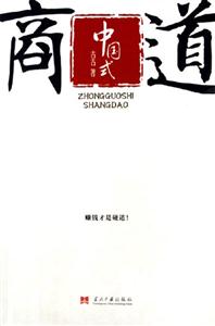 中國式商道賺錢才是硬道 中國式商道賺錢才是硬道