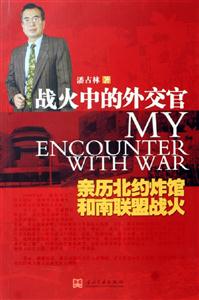 戰火中的外交官親歷北約炸館和南聯盟戰火 戰火中的外交官親歷北約炸館和南聯盟戰火
