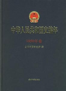 中華人民共和國史編年1950年卷 中華人民共和國史編年1950年卷