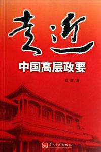 走進中國高層政要 走進中國高層政要