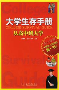 大學生存手冊從高中到大學 大學生存手冊從高中到大學