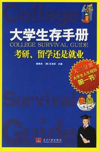 大學生存手冊考研留學還是就業 大學生存手冊考研留學還是就業