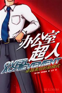 辦公室超人卓越表現的新模式 辦公室超人卓越表現的新模式