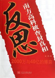 反思南方高科被查封真相 反思南方高科被查封真相