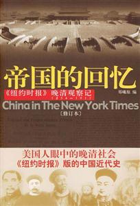 帝國的回憶《紐約時報》晚清觀察記18541911 帝國的回憶《紐約時報》晚清觀察記18541911