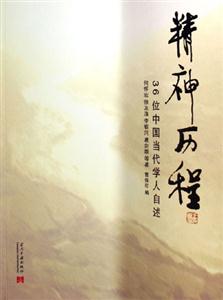 精神歷程36位中國(guó)當(dāng)代學(xué)人自述 精神歷程36位中國(guó)當(dāng)代學(xué)人自述