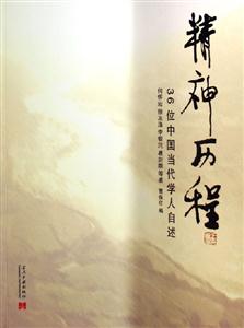 精神歷程 精神歷程