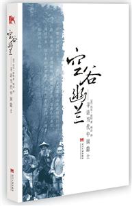 空谷幽蘭尋訪當代中國隱士 空谷幽蘭尋訪當代中國隱士