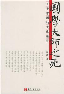 國(guó)學(xué)大師之死百年中國(guó)的文化斷裂 國(guó)學(xué)大師之死百年中國(guó)的文化斷裂
