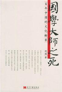 國學大師之死 國學大師之死