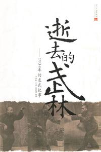 逝去的武林1934年的求武紀(jì)事 逝去的武林1934年的求武紀(jì)事