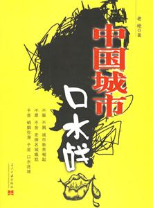 中國(guó)城市口水戰(zhàn)國(guó)內(nèi)第一本城市口水大戰(zhàn)全記錄 中國(guó)城市口水戰(zhàn)國(guó)內(nèi)第一本城市口水大戰(zhàn)全記錄