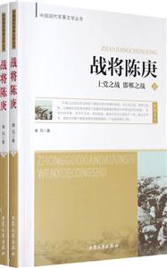 戰(zhàn)將陳賡上當(dāng)之戰(zhàn)邯鄲之戰(zhàn)上下 戰(zhàn)將陳賡上當(dāng)之戰(zhàn)邯鄲之戰(zhàn)上下