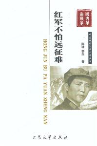 中國現代軍事文學叢書紅軍不怕遠征南 中國現代軍事文學叢書紅軍不怕遠征南
