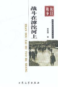 中國現代軍事文學叢書戰斗在濾沱河上 中國現代軍事文學叢書戰斗在濾沱河上