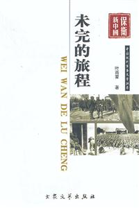 中國現代軍事文學叢書未完的旅程 中國現代軍事文學叢書未完的旅程