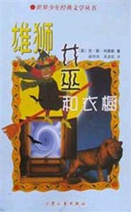 世界少年經(jīng)典文學(xué)叢書雄獅女巫和衣櫥 世界少年經(jīng)典文學(xué)叢書雄獅女巫和衣櫥